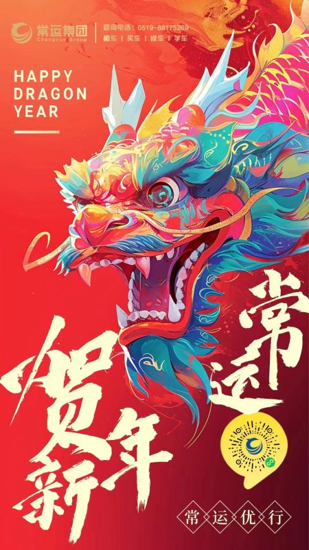 常運(yùn)集團(tuán)祝大家新年快樂，龍年大吉！