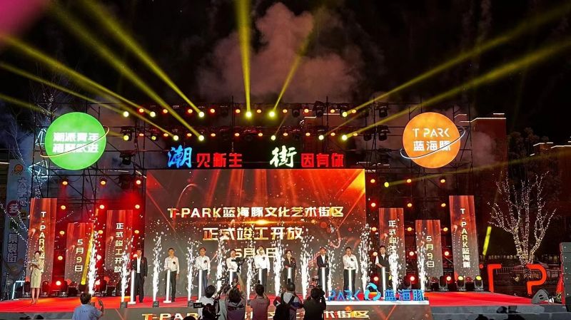 T-PARK藍(lán)海豚文化藝術(shù)街區(qū)竣工開(kāi)放！