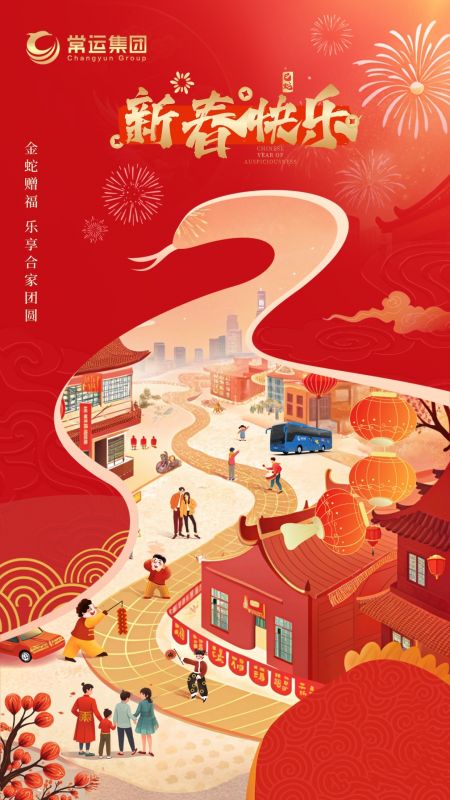 常運(yùn)集團(tuán)祝大家新年快樂(lè)！